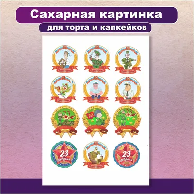 Картинки для капкейков 23 февраля: выберите изображение для скачивания