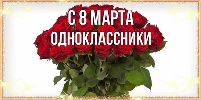 Фото для одноклассников с 8 марта - выбирайте формат скачивания: JPG, PNG