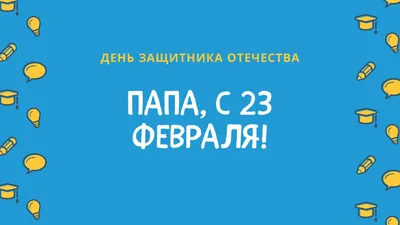 Новые фото для папы на 23 февраля - скачать в HD качестве