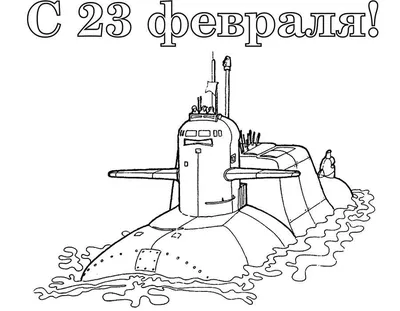 Картинки для раскрашивания к 23 февраля: героические сцены и эпизоды