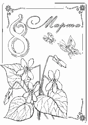 Картинки для раскрашивания к 8 марта: вдохновение для творчества