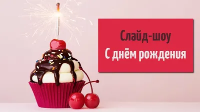 Новые фото для поздравлений с Днем Рождения