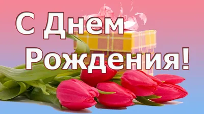 HD изображения для поздравлений с Днем Рождения