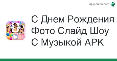 Фото для Слайд Шоу С Днем Рождения: создайте незабываемую атмосферу