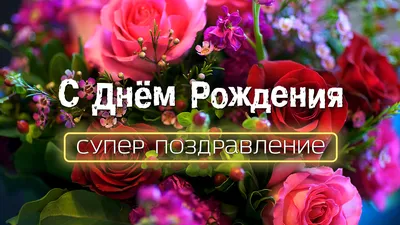 Новые картинки для поздравлений с Днем Рождения