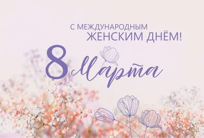 Картинки для вайбера с 8 марта: изображения в формате JPG, PNG, WebP для скачивания в HD, Full HD, 4K