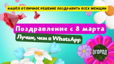 Картинки для whatsapp: создайте атмосферу праздника к 8 марта!