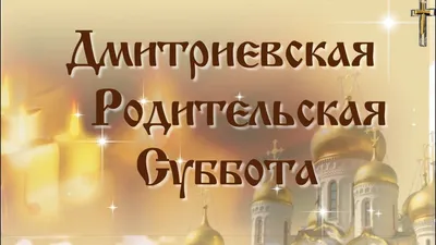 Картинки дмитриевская поминальная суббота: новые изображения для загрузки