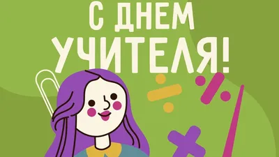 Учительские истории на фото: Картинки дня учителя