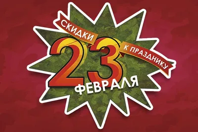 Фото до 23 февраля: выберите размер и формат для скачивания (JPG, PNG, WebP)