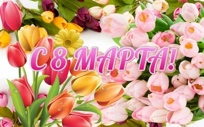 Фото в формате JPG для 8 марта