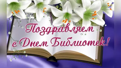 Картинки для празднования Дня библиотекаря. Скачать в хорошем качестве