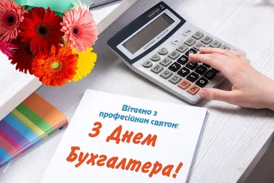 Изображения до дня бухгалтера: скачать бесплатно и в хорошем качестве