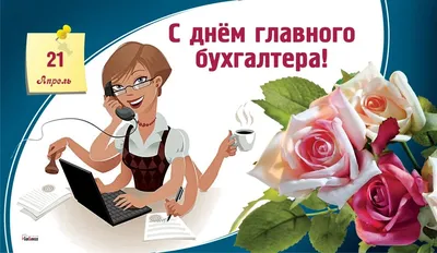 Уникальные снимки для празднования дня бухгалтера