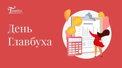 Интересные кадры, посвященные дню бухгалтера