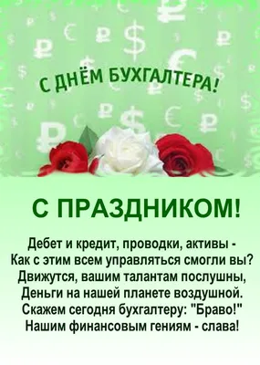 Уникальные снимки для празднования дня бухгалтера