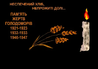 Скачать бесплатно картинки до дня голодомору: выберите размер изображения