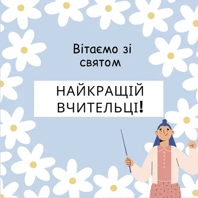 Картинка до дня працівника освіти бесплатно