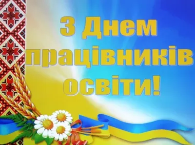 Арт до дня працівника освіти в хорошем качестве