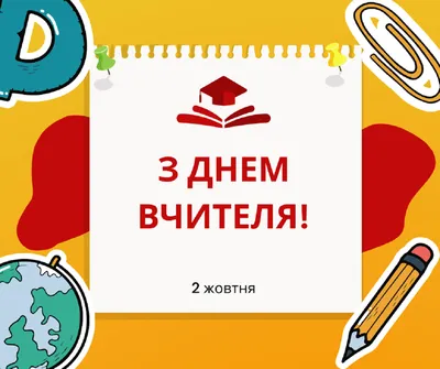 Фото до Дня вчителя на українській мові: зображення в форматі PNG