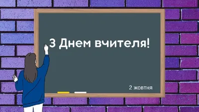 Фото до Дня вчителя на українській мові: скачати картинку безкоштовно