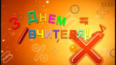 Чарівні фото на українській мові до Дня вчителя