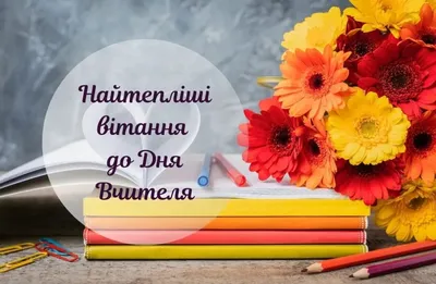 Изображения для Дня вчителя