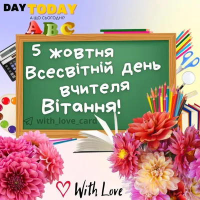 Картинки до дня вчителя: скачать бесплатно в хорошем качестве