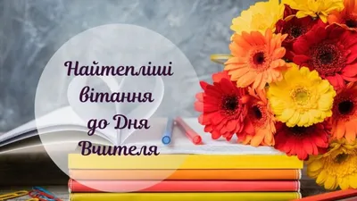 Фото до дня вчителя в Full HD качестве