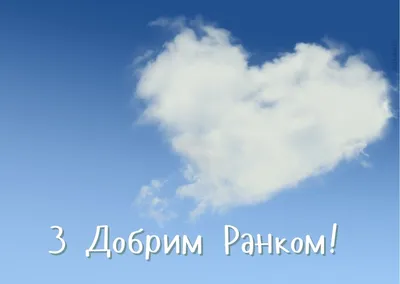 Картинки добрий ранок коханий: вдохновляющие изображения для радостного утра