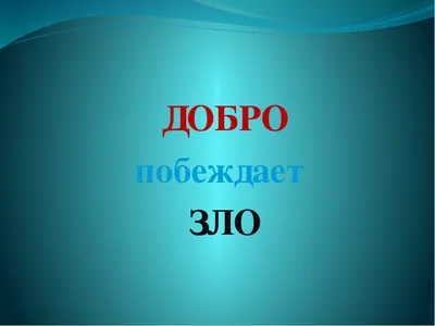 Фото Добрые - скачать бесплатно в хорошем качестве