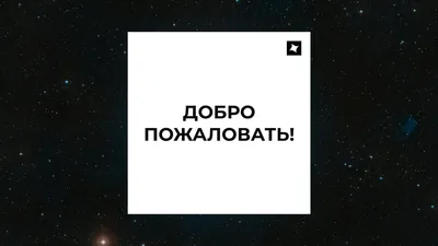 Фото добро пожаловать на сайт! Скачайте красивые картинки бесплатно в формате JPG и PNG.