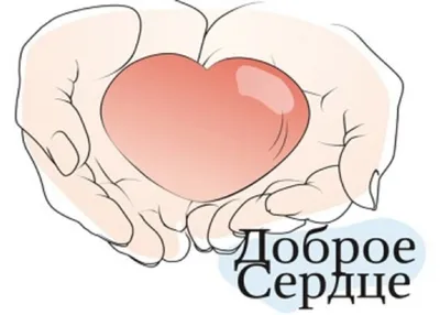 Картинки Добрые сердце - скачать бесплатно в формате WebP