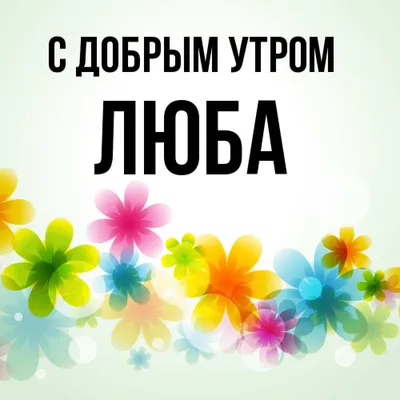 Картинки доброе утро именинница: пусть утро принесет удачу!