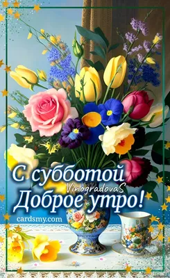 Картинки доброе утро именинница: пусть день будет наполнен любовью и добротой!