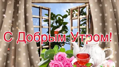 Картинки для поднятия настроения на утро