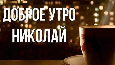 Утренние картинки: встречай новый день с улыбкой!