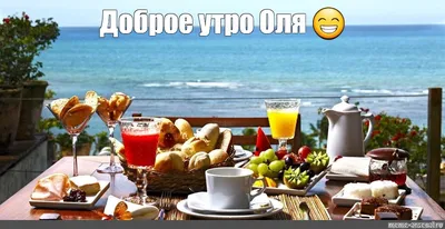 Картинки доброе утро оля: уникальные фото для вдохновения