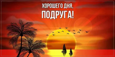 Картинки доброго дня подруга - волшебные моменты