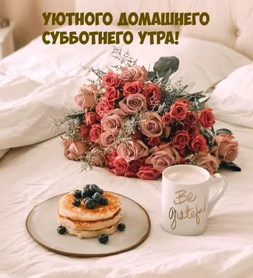 Утренние фотографии для хорошего начала дня