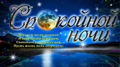 HD изображение доброй ночи мужчине в хорошем качестве