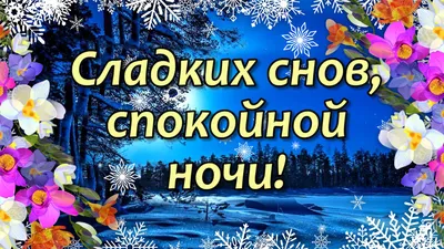 Картинки доброй ночи сладких снов: выберите размер изображения и скачайте в форматах JPG, PNG, WebP