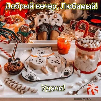 Картинки добрый вечер любимый: лучшие фото в формате PNG