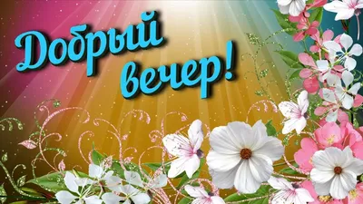 Весенний вечер в картинках: встречаем весну с радостью