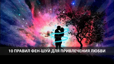 Картинки фен шуй любовь: советы по выбору изображений для любовных отношений