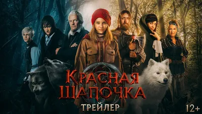 Картинки из фильма Красная шапочка для скачивания в формате JPG, PNG, WebP