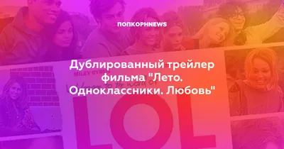 Увидьте фильм Лето. Одноклассники. Любовь через эти фотографии