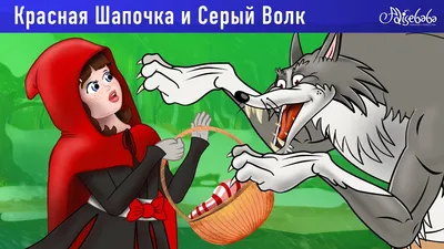 Фото, которые передают красоту мультфильма Красная шапочка