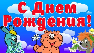 Фото из мультиков с днем рождения в формате WebP