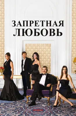 Картинки из сериала Запретная любовь в Full HD